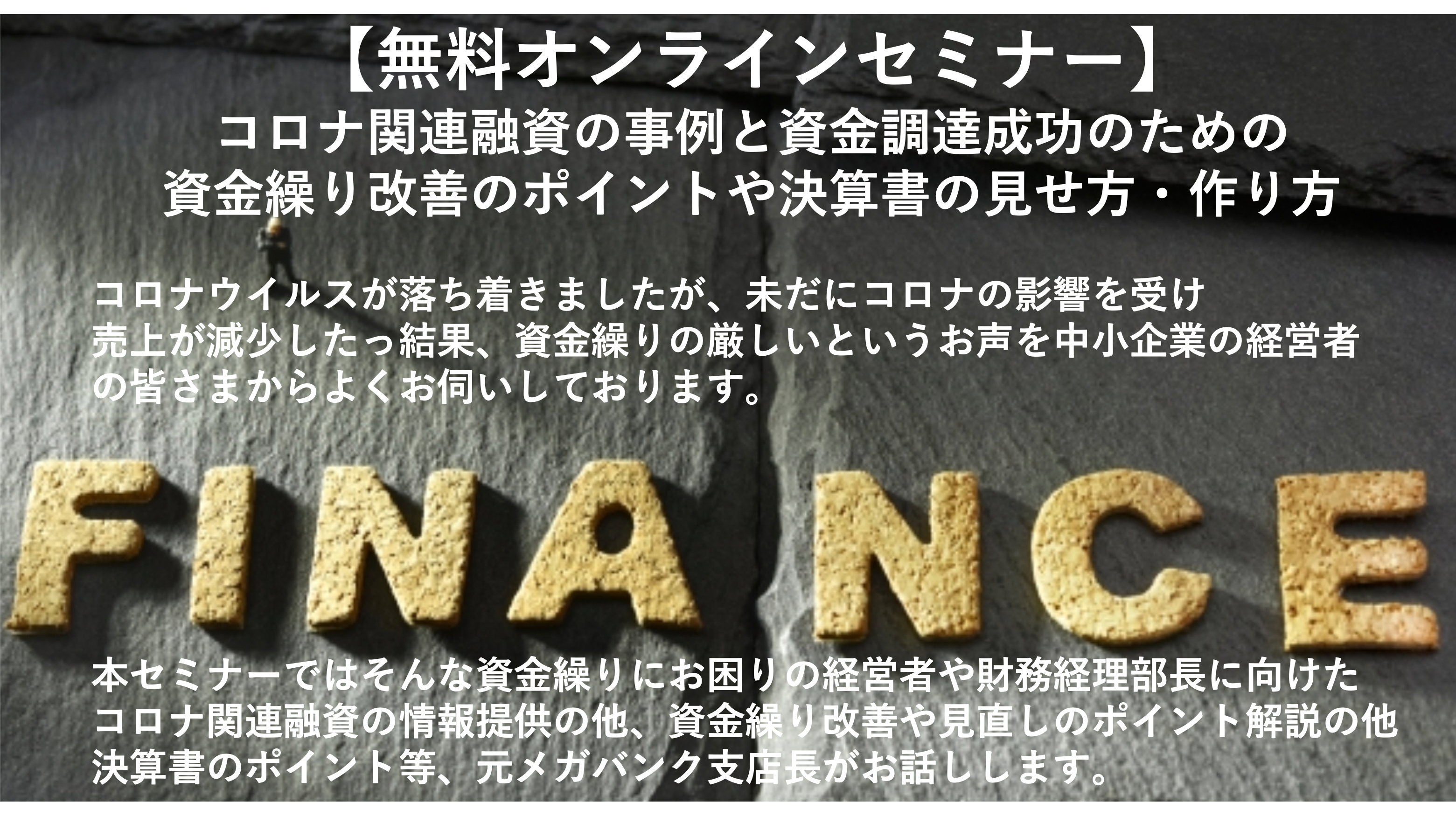 【終了】NEWS/WEBセミナー11/26開催 『コロナ関連融資の事例と資金調達成功のための資金繰り改善のポイントや決算書の見せ方・作り方』